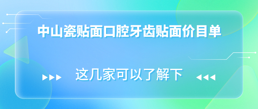 中山瓷貼面口腔牙齒貼面價(jià)目單