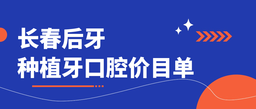長(cháng)春后牙種植牙口腔價(jià)目單