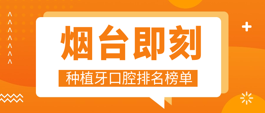 煙臺即刻種植牙口腔排名榜單