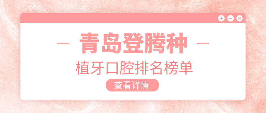 青島登騰種植牙口腔排名榜單