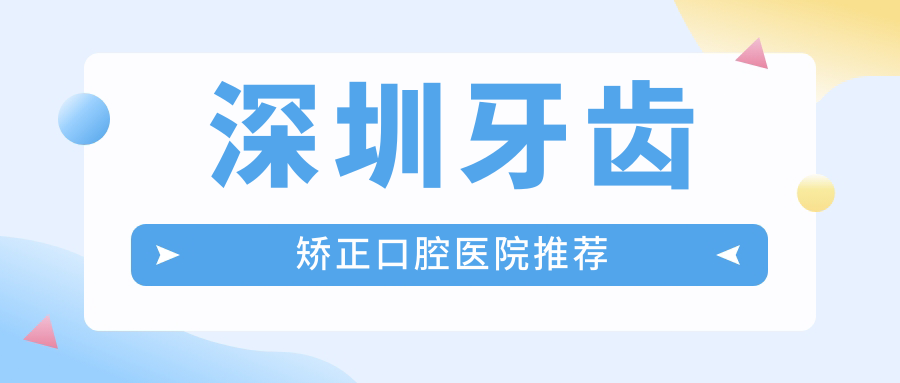 深圳牙齒矯正口腔醫院推薦