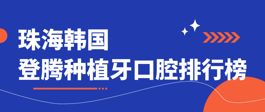 珠海韓國登騰種植牙口腔排行榜