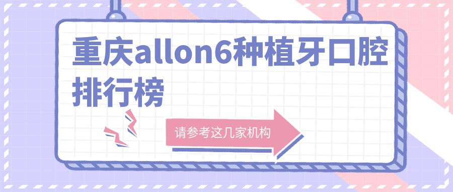 重慶allon6種植牙口腔排行榜