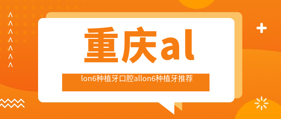 重慶allon6種植牙口腔allon6種植牙推薦