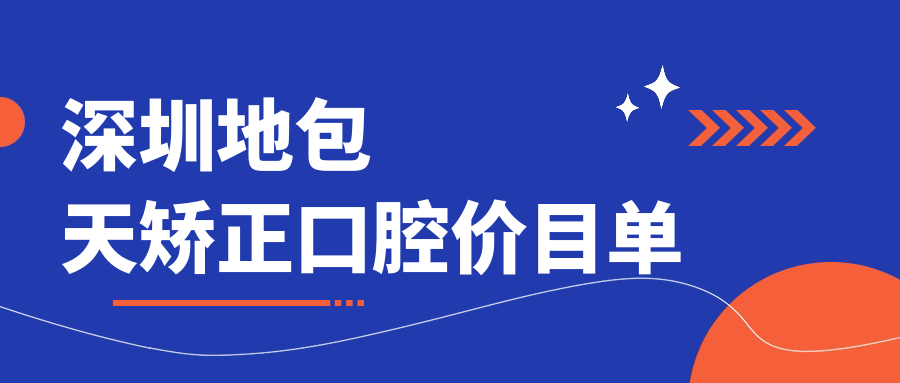 深圳地包天矯正口腔價(jià)目單