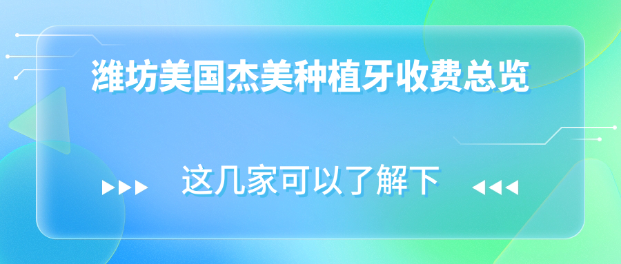 山東濰坊多地杰美種植牙價(jià)格揭秘，十家口腔診所收費(fèi)標(biāo)準(zhǔn)對(duì)比