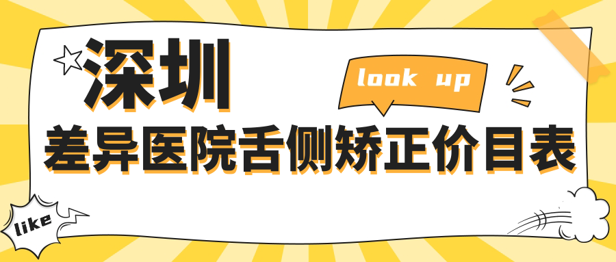 深圳差異醫(yī)院舌側(cè)矯正價目表