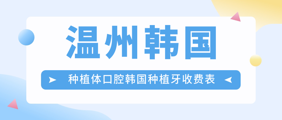 溫州韓國(guó)種植體口腔韓國(guó)種植牙收費(fèi)表