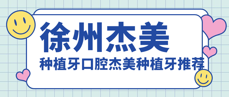 徐州杰美種植牙口腔杰美種植牙推薦
