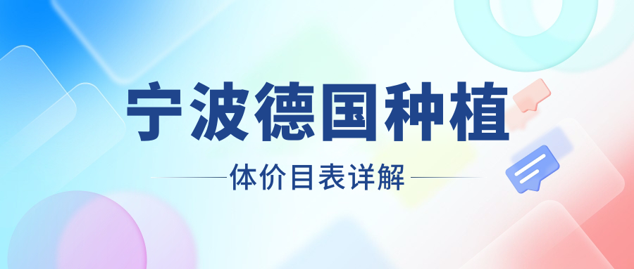 寧波德國種植體價(jià)目表詳解