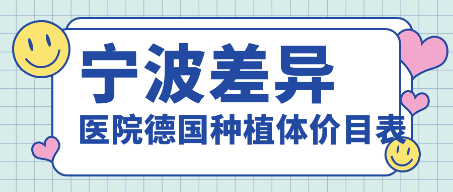 寧波差異醫院德國種植體價(jià)目表