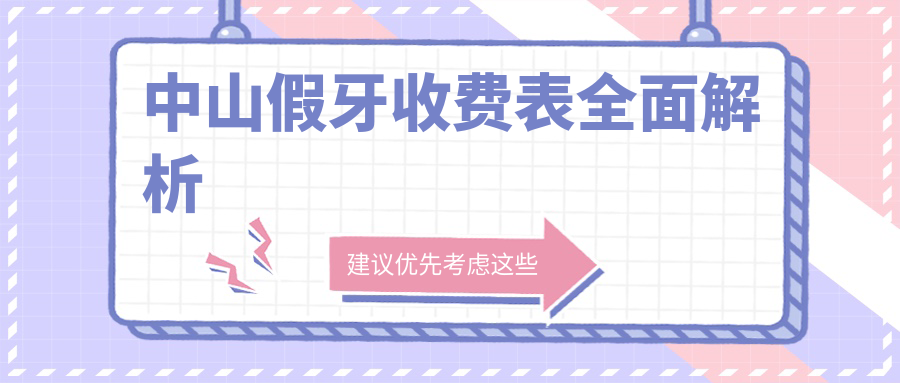 中山假牙收費表全面解析