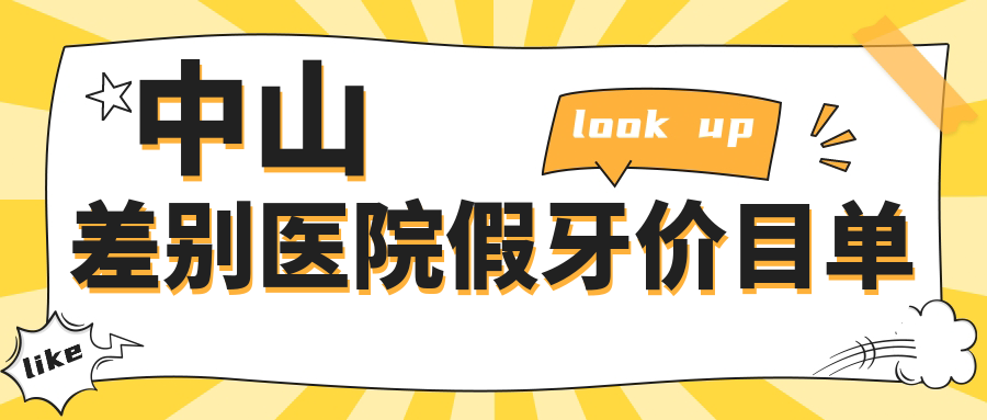 中山差別醫院假牙價(jià)目單