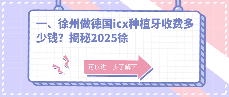 一、徐州做德國icx種植牙收費多少錢(qián)？揭秘2025徐州德國icx種植牙價(jià)目單