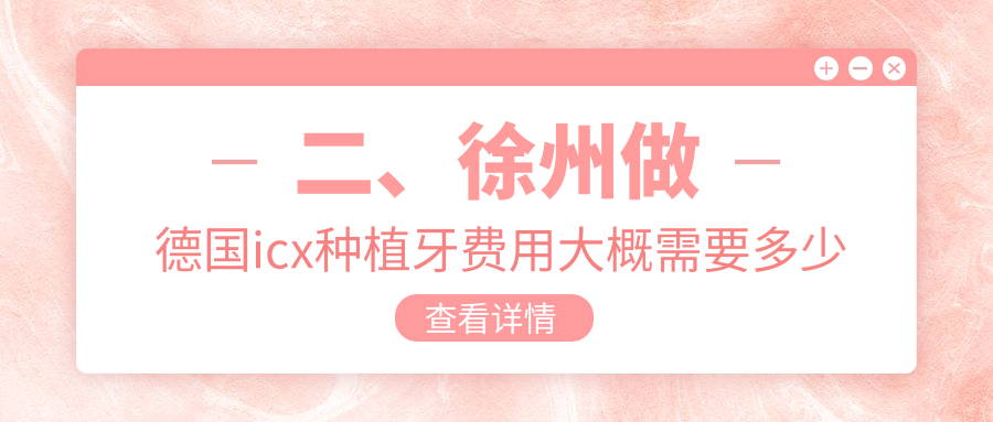 二、徐州做德國icx種植牙費用大概需要多少錢(qián)？亮雅6250、牙倍健5899、速美4869