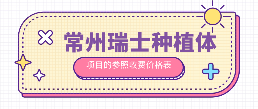 常州瑞士進口種植牙價格揭秘：拓美、ITI與SIC種植體費用全解析