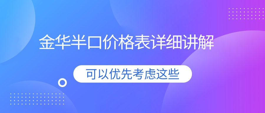 浙江金華半口價格揭曉？金淑珍等10家口腔醫(yī)院費用對比！