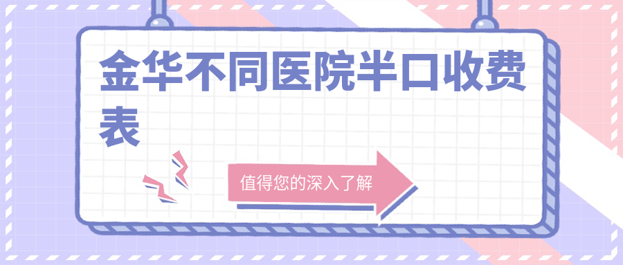 金華不同醫(yī)院半口收費(fèi)表