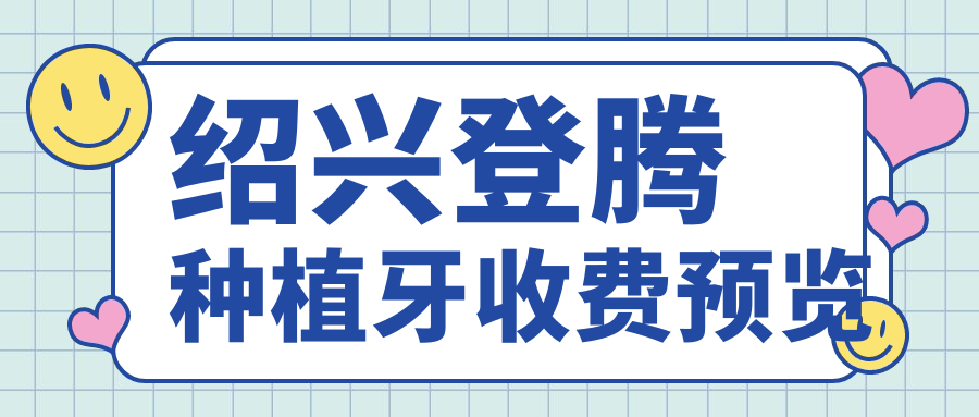 紹興地區(qū)登騰種植牙價格揭秘：專業(yè)機構(gòu)報價僅需300元起至高點僅需三千元