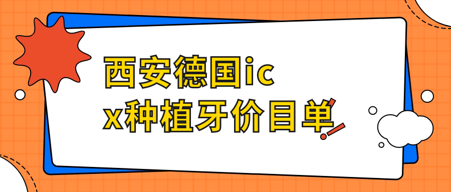 西安德國icx種植牙費用揭秘：瑞西歐品質(zhì)，價格透明收費標準大公開