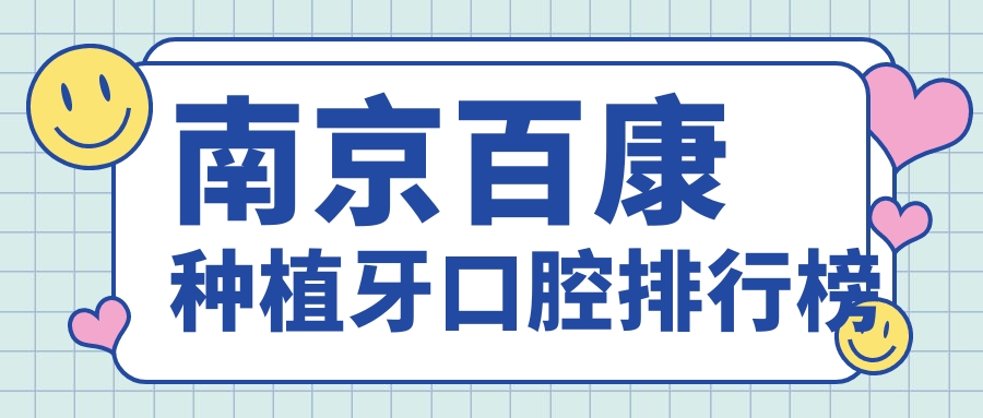 南京哪家口腔醫(yī)院做百康種植牙好？快來查收詳細價格表！