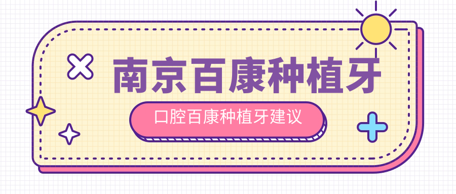 南京百康種植牙口腔百康種植牙建議