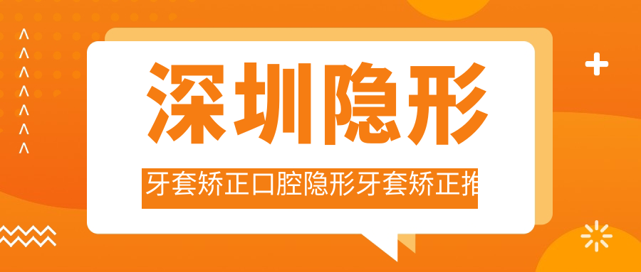 深圳隱形牙套矯正口腔隱形牙套矯正推薦