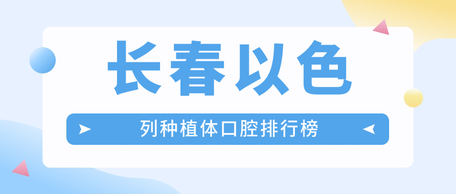 長春以色列種植體口腔醫(yī)院排名揭曉：拜爾益牙優(yōu)等十強機構推薦