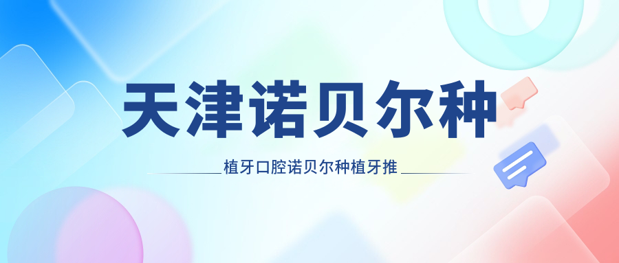 天津諾貝爾種植牙口腔諾貝爾種植牙推薦