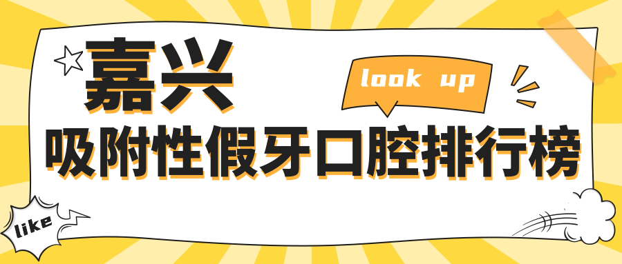 浙江嘉興桐鄉(xiāng)松豐口腔入選！吸附性假牙前10強口腔醫(yī)院推薦