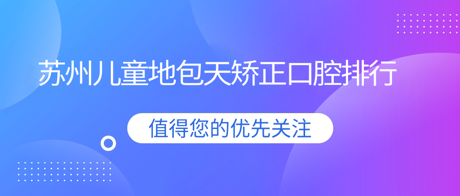 蘇州兒童地包天矯正口腔排行