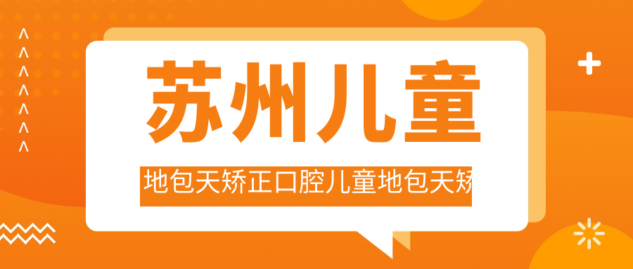 蘇州兒童地包天矯正口腔兒童地包天矯正推薦