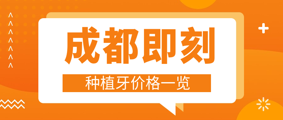 成都即刻種植牙價(jià)格一覽