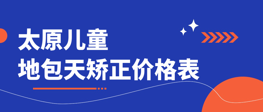 太原兒童地包天矯正價(jià)格表