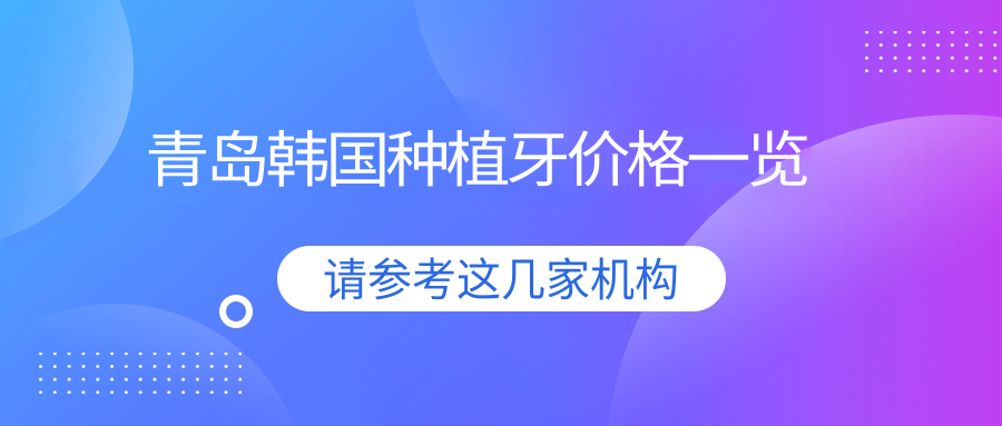 青島韓國種植牙價(jià)格一覽