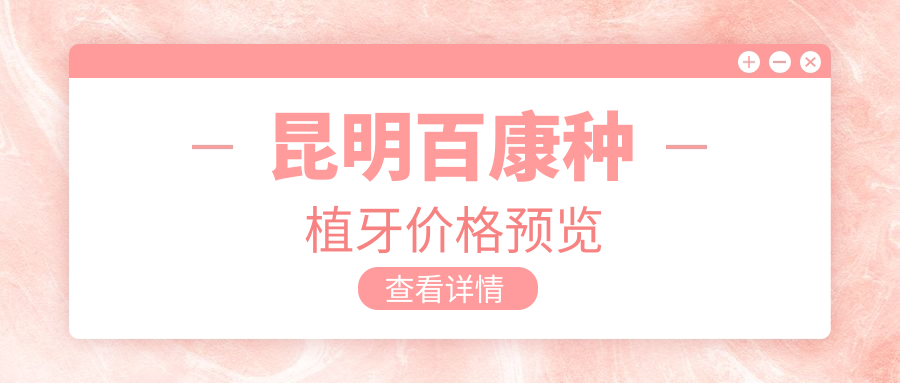昆明百康種植牙價(jià)格預覽