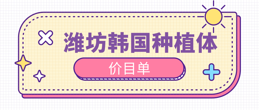 濰坊韓國種植體價(jià)目單