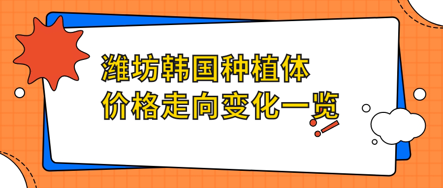 濰坊韓國種植體價(jià)格走向變化一覽