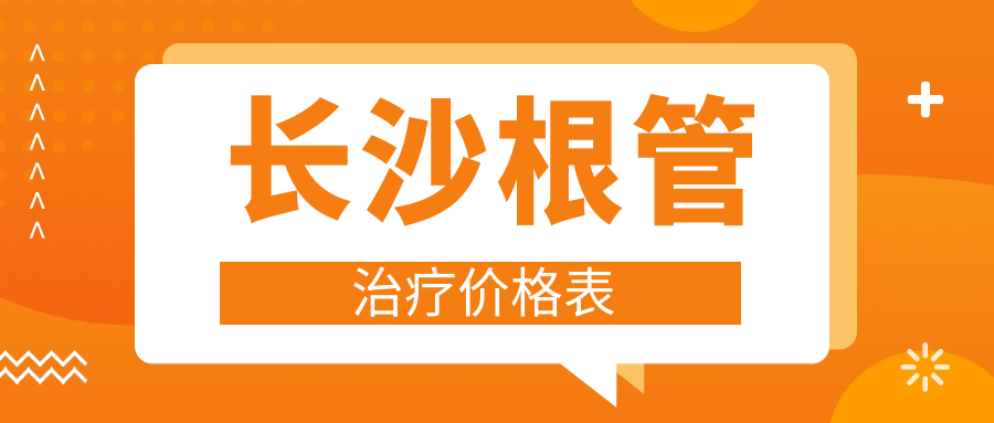 長(cháng)沙根管治療價(jià)格表大揭秘 詳盡費用清單及XX口腔地址速查