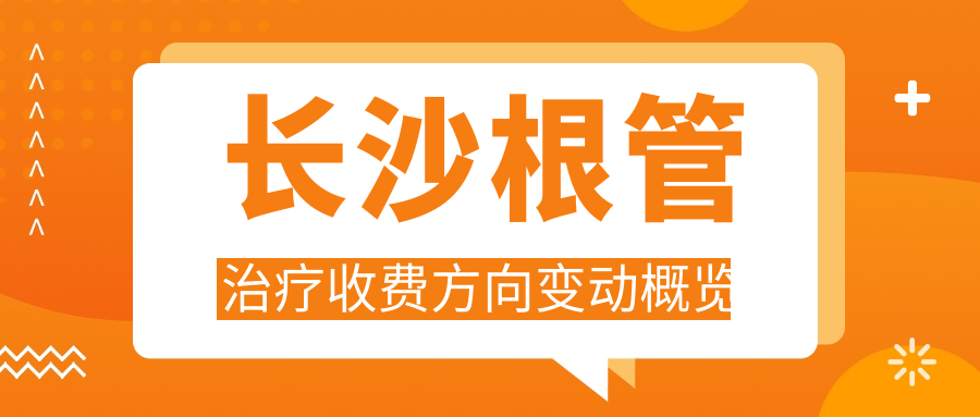 長(cháng)沙根管治療收費方向變動(dòng)概覽