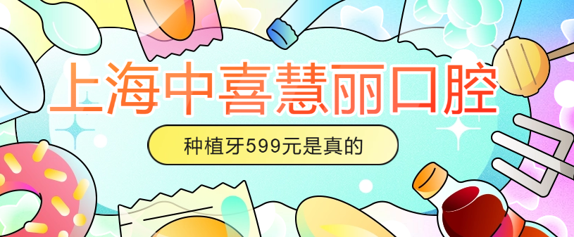 上海中喜慧麗口腔種植牙599元