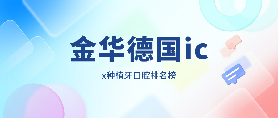 金華德國icx種植牙口腔排名榜