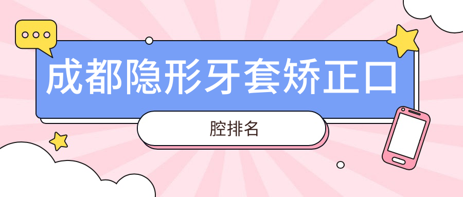 成都隱形牙套矯正口腔排名