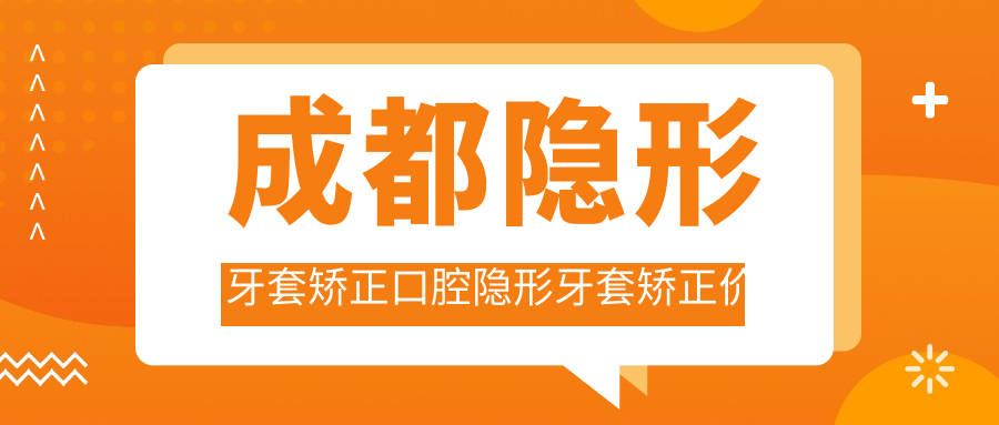 成都隱形牙套矯正口腔隱形牙套矯正價(jià)目單