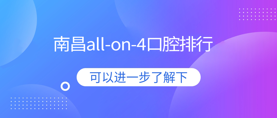 南昌all-on-4口腔排行