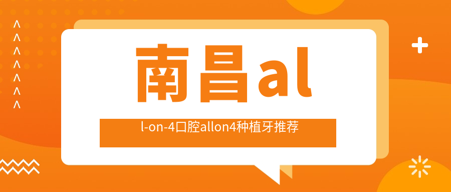 南昌all-on-4口腔allon4種植牙推薦
