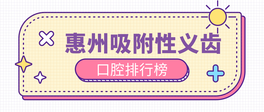 惠州吸附性義齒口腔排行榜