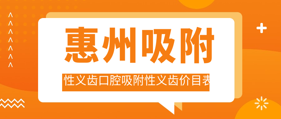 惠州吸附性義齒口腔吸附性義齒價(jià)目表