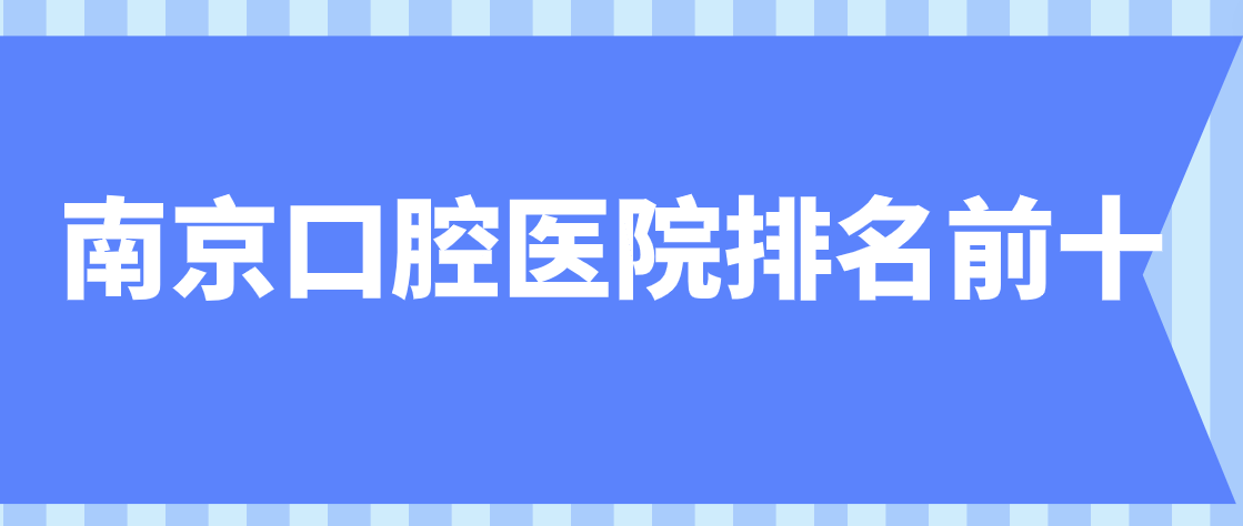 南京口腔醫院排名前十榜m.cdi-phil.com