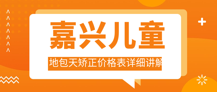 嘉興兒童地包天矯正價(jià)格表詳細講解